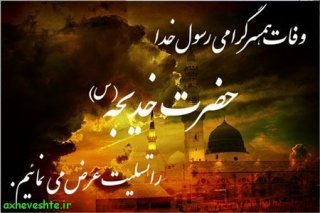 رحلت همسر گرامی اسلام ص